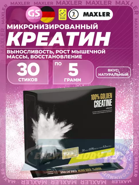  MAXLER 100% Golden Micronized Creatine 30 х 5 г, Натуральный