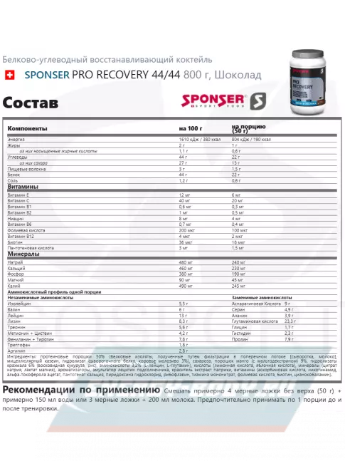 Предтерник SPONSER PRO RECOVERY 44/44 800 г, Шоколад