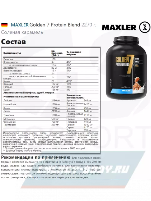  MAXLER Golden 7 Protein Blend 2270 г, Соленая карамель
