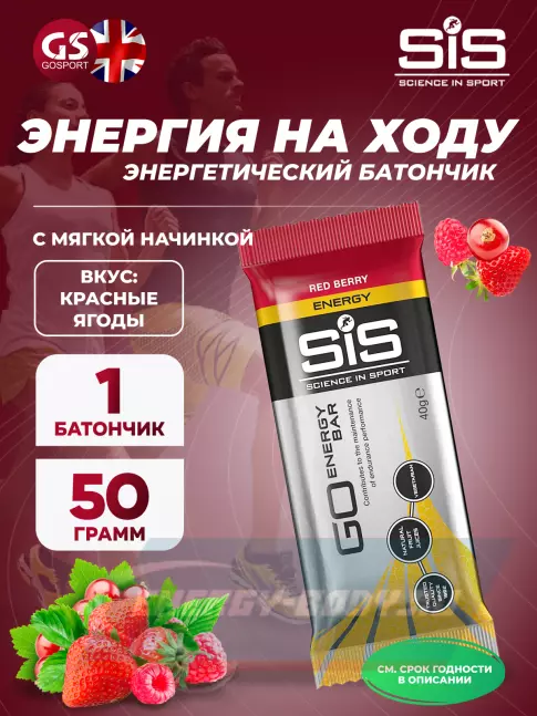 Батончик энергетический SCIENCE IN SPORT (SiS) Go Energy Bar 40 г, Красные ягоды