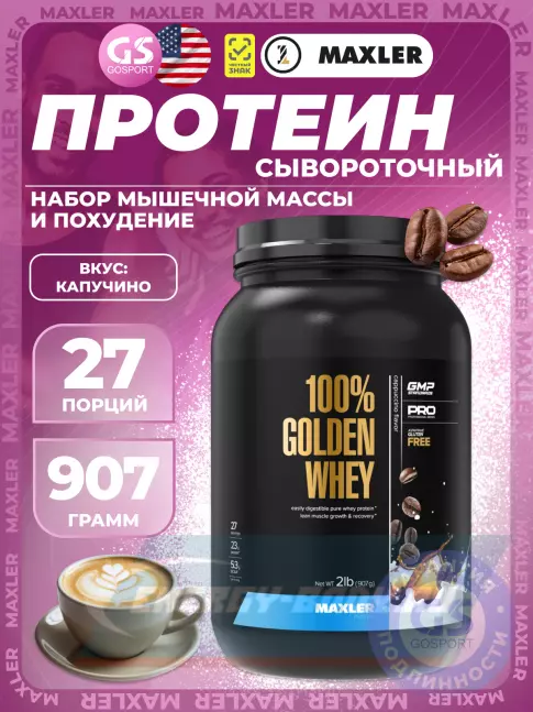  MAXLER 100% Golden Whey 907 г, Капучино