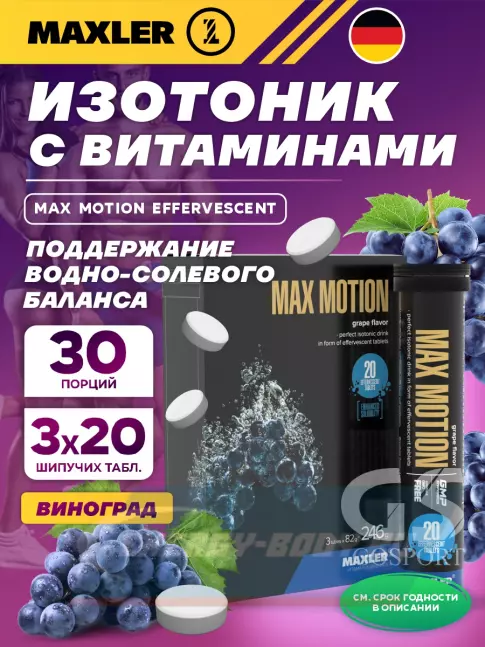MAXLER Max Motion Effervescent 3х20 шипучих таблеток, Виноград MAXLER Max Motion Effervescent 3х20 шипучих таблеток, Виноград