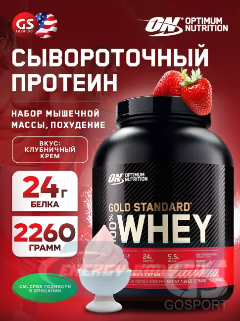  Optimum Nutrition 100% Whey Gold Standard 2260 г, Клубничный крем