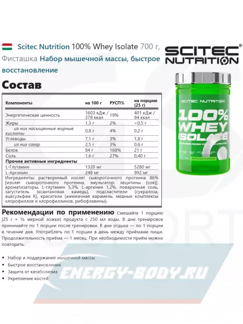  Scitec Nutrition 100% Whey Isolate 700 г, Фисташка