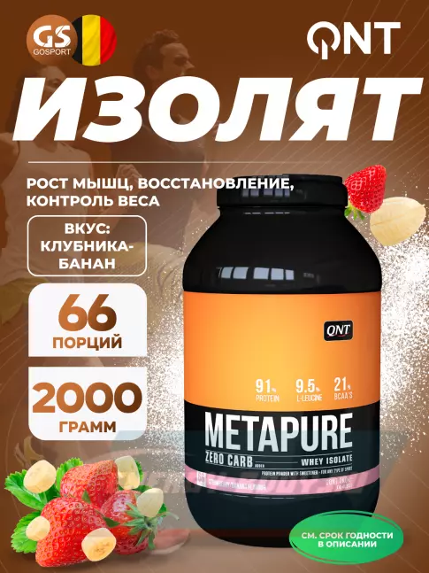  QNT METAPURE ZERO CARB 2000 г, Клубника-банан