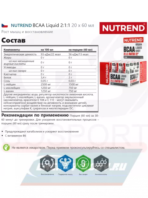 ВСАА NUTREND BCAA Liquid 2:1:1 20 х 60 мл