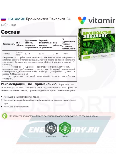  ВИТАМИР Бронхоактив Эвкалипт 24 таблетки