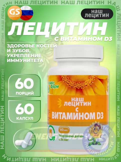 Omega 3 НАШ ЛЕЦИТИН с витамином D3 60 капсул