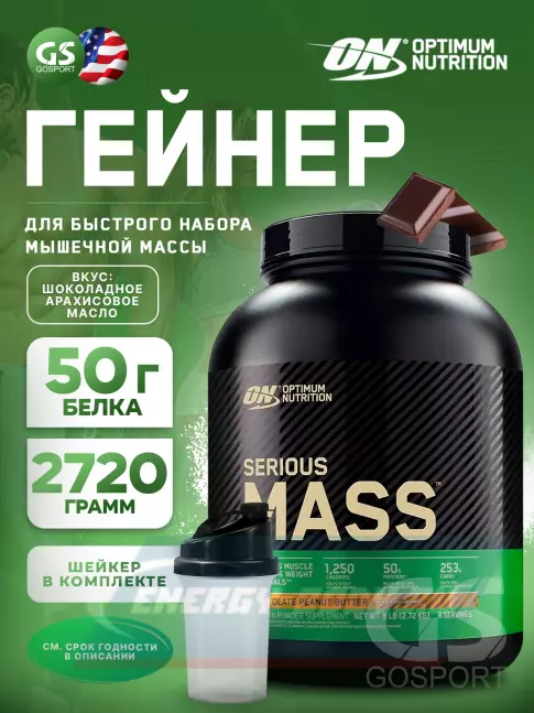 Гейнер Optimum Nutrition Serious Mass 2720 г + шейкер, Шоколадное арахисовое масло