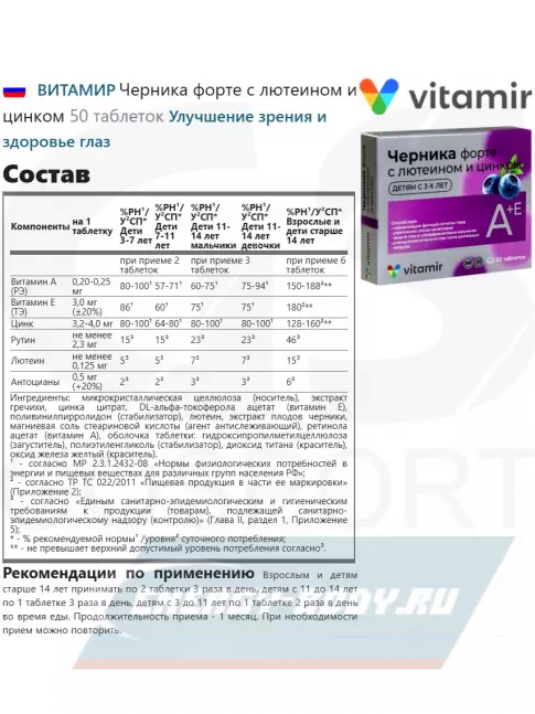  ВИТАМИР Черника форте с лютеином и цинком 50 таблеток