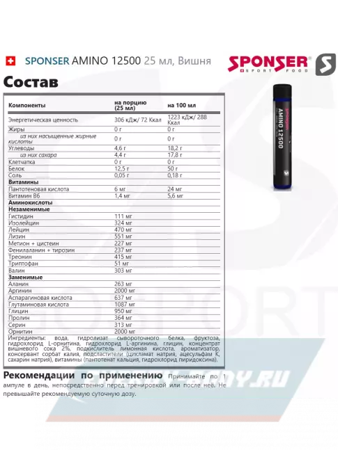 Аминокислотны SPONSER AMINO 12500 25 мл, Вишня