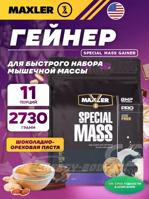 Гейнер MAXLER Special Mass Gainer 2730 г, Шоколадно-арахисовая паста
