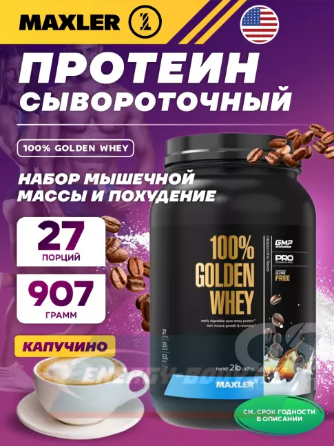  MAXLER 100% Golden Whey 907 г, Капучино