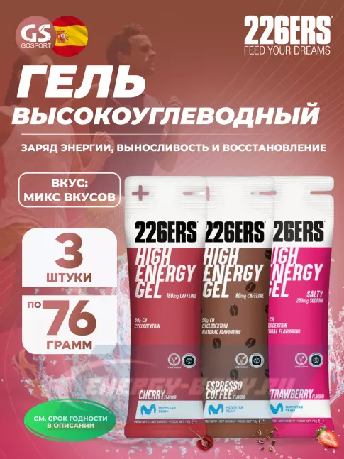 Энергетический гель 226ERS High Energy Gel + sodium 250 mg 3 x 76 г, Микс №5