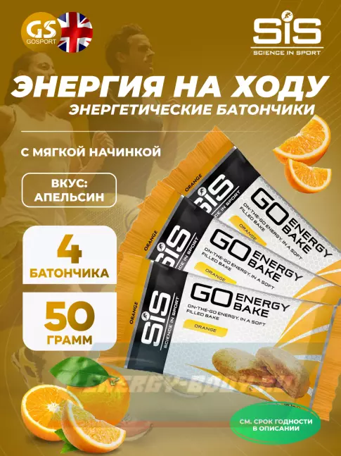 Батончик энергетический SCIENCE IN SPORT (SiS) GO Energy Bake 4 х 50 г, Апельсин