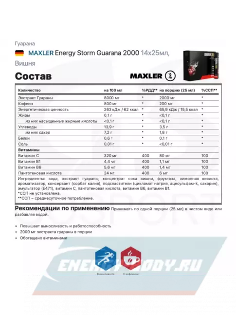 Энергетик MAXLER Energy Storm Guarana 2000 14x25мл, Вишня