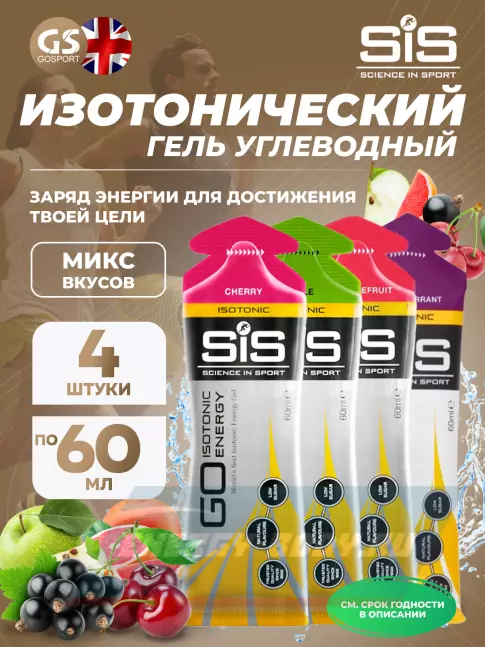 Энергетический гель SCIENCE IN SPORT (SiS) GO Isotonic Energy Gels 4 x 60 мл, Микс №13
