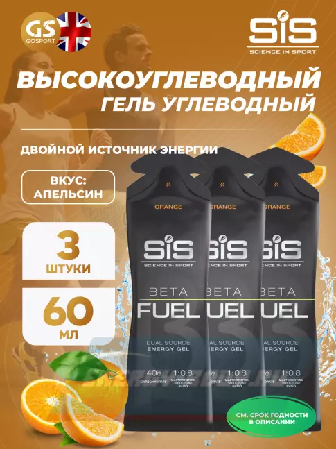 Энергетический гель SCIENCE IN SPORT (SiS) Gel Beta Fuel 3 x 60 мл, Апельсин Энергетический гель SCIENCE IN SPORT (SiS) Gel Beta Fuel 3 x 60 мл, Апельсин