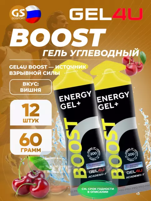 Энергетический гель GEL4U BOOST 12 x 60 г, Вишня