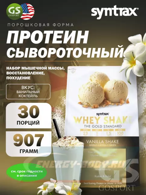  SYNTRAX Whey Shake 907 г, Ванильный коктейль