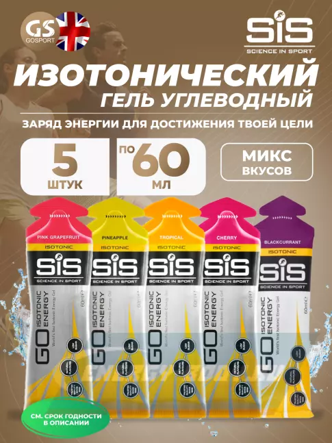 Энергетический гель SCIENCE IN SPORT (SiS) GO Isotonic Energy Gels 5 x 60 мл, Микс №16