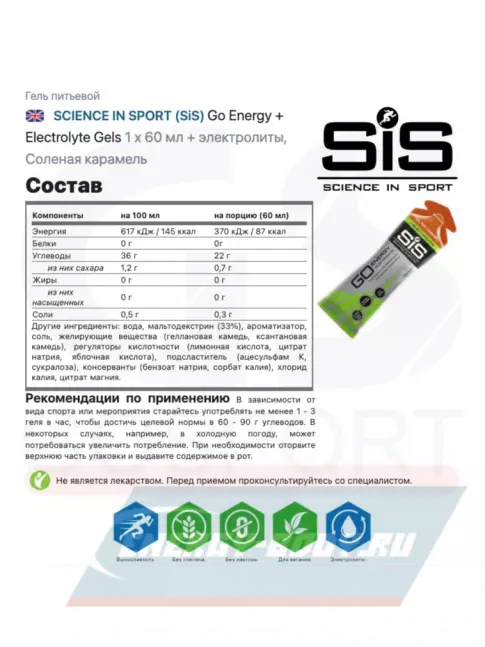 Энергетический гель SCIENCE IN SPORT (SiS) Go Energy + Electrolyte Gels 30 x 60 мл, Соленая карамель