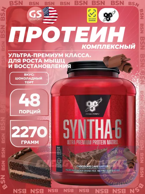  BSN SYNTHA-6 2270 г, Шоколадный торт