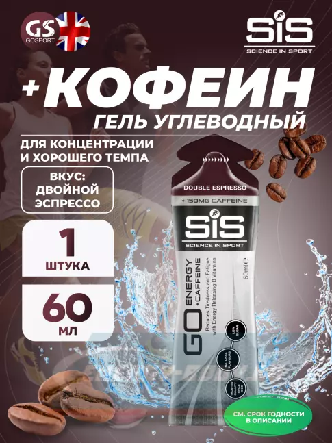 Энергетический гель SCIENCE IN SPORT (SiS) GO Energy 150 mg Caffeine 60 мл, Двойной эспрессо