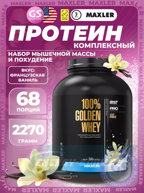  MAXLER 100% Golden Whey 2270 г, Французская ваниль