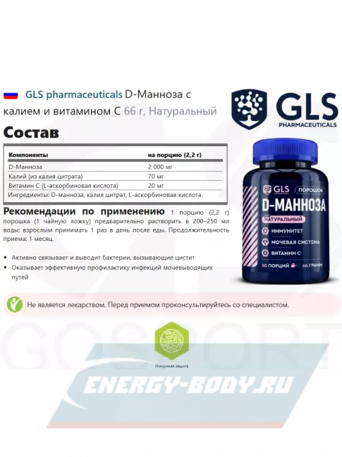  GLS pharmaceuticals D-Манноза с калием и витамином С 66 г, Натуральный