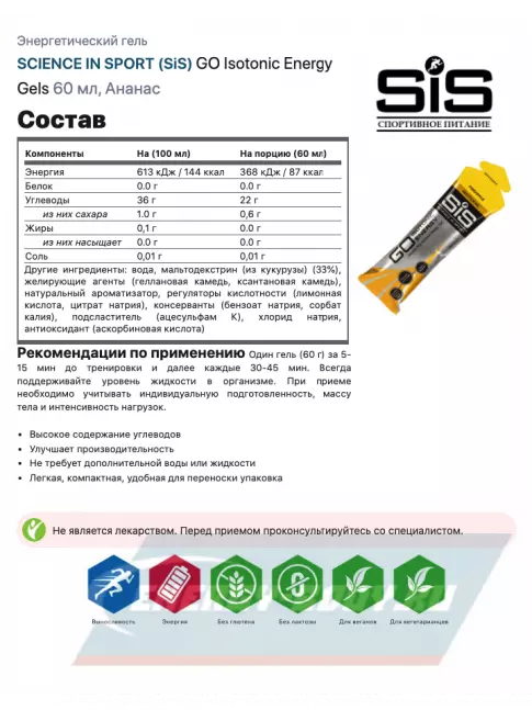 Энергетический гель SCIENCE IN SPORT (SiS) GO Isotonic Energy Gels 7 x 60 мл, Ананас