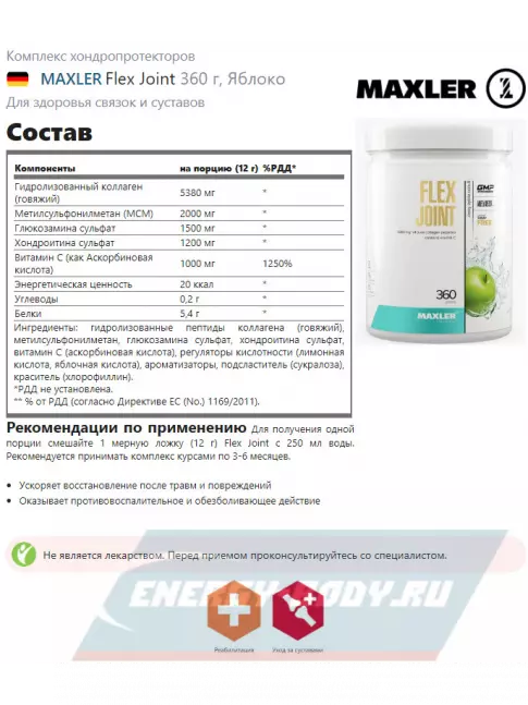 Суставы, связки MAXLER Flex Joint 360 г, Яблоко