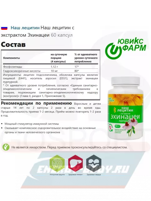 Omega 3 НАШ ЛЕЦИТИН с экстрактом Эхинацеи 60 капсул