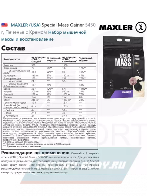 Гейнер MAXLER Special Mass Gainer 5450 г, Печенье с Кремом