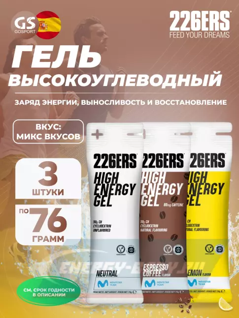 Энергетический гель 226ERS High Energy Gel 3 x 76 г, Микс №7