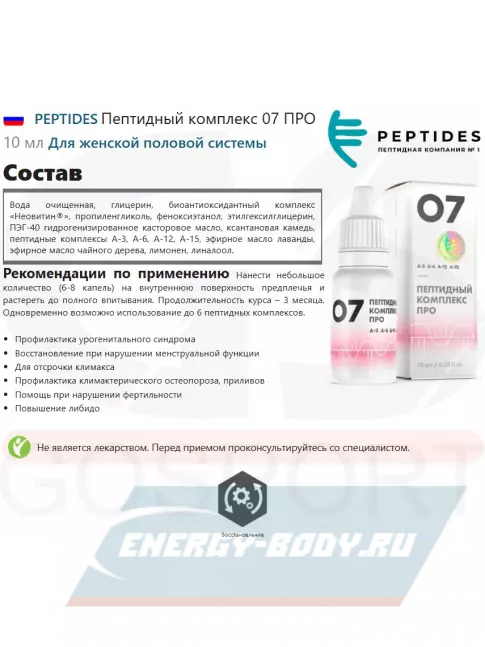 PEPTIDES Пептидный комплекс 07 ПРО 10 мл PEPTIDES Пептидный комплекс 07 ПРО 10 мл