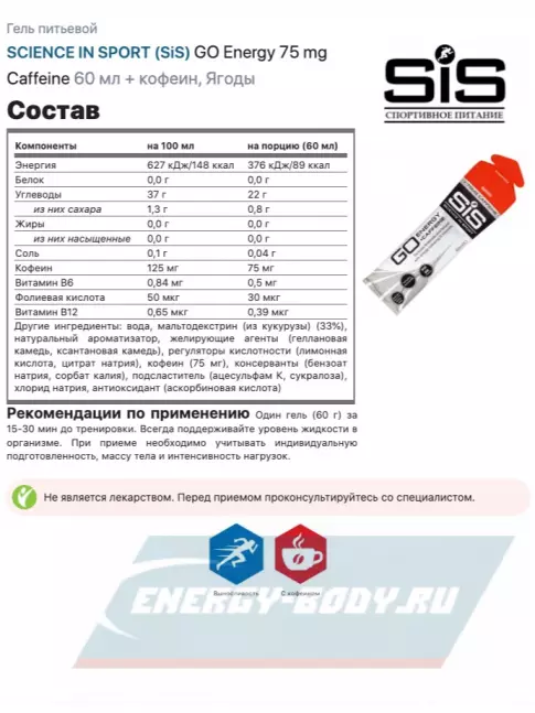 Энергетический гель SCIENCE IN SPORT (SiS) GO Energy 75 mg Caffeine 60 мл, Ягоды