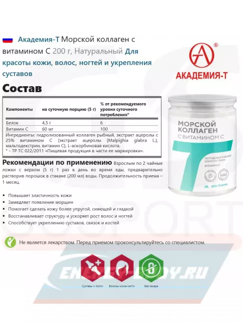 COLLAGEN Академия-Т Морской коллаген с витамином C 200 г, Натуральный COLLAGEN Академия-Т Морской коллаген с витамином C 200 г, Натуральный