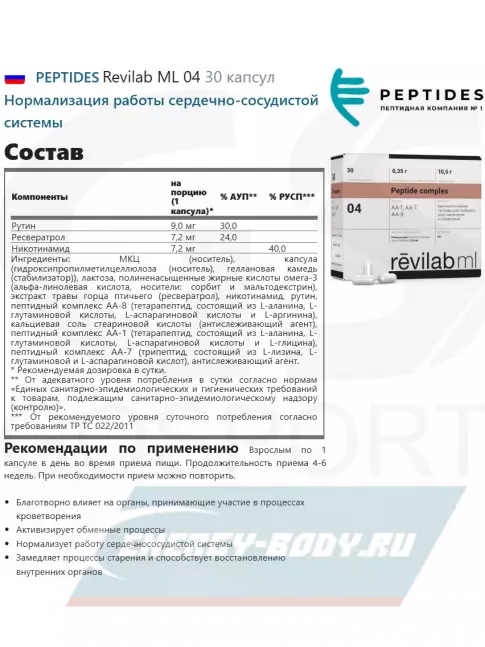  PEPTIDES Revilab ML 04 30 капсул