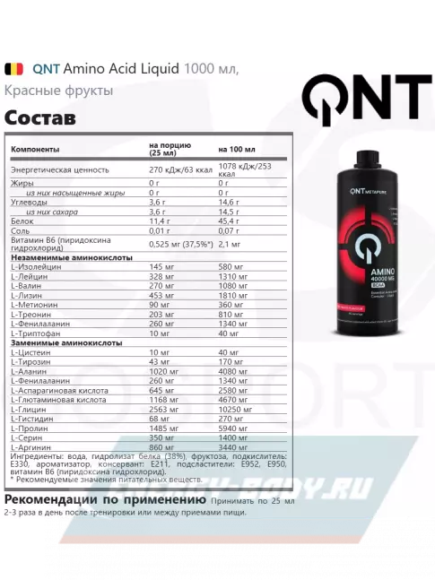 Аминокислотны QNT Amino Acid Liquid 1000 мл, Красные фрукты Аминокислотны QNT Amino Acid Liquid 1000 мл, Красные фрукты