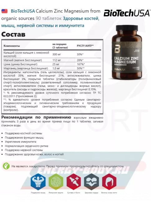  BioTechUSA Calcium Zinc Magnesium from organic sources 90 таблеток