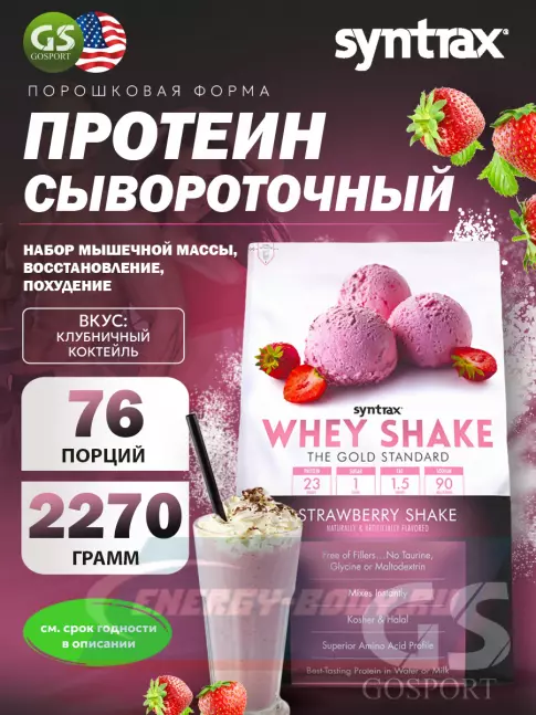  SYNTRAX Whey Shake 2270 г, Клубничный коктейль