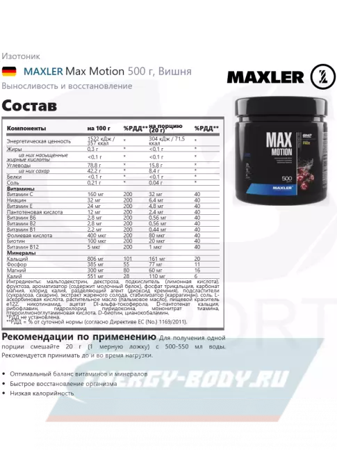  MAXLER Max Motion 500 г, Вишня