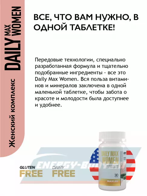  MAXLER Daily Max Women 30 таблеток