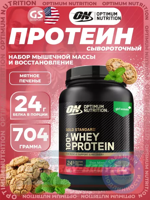  Optimum Nutrition 100% Whey Gold Standard 704 г, Мятное печенье