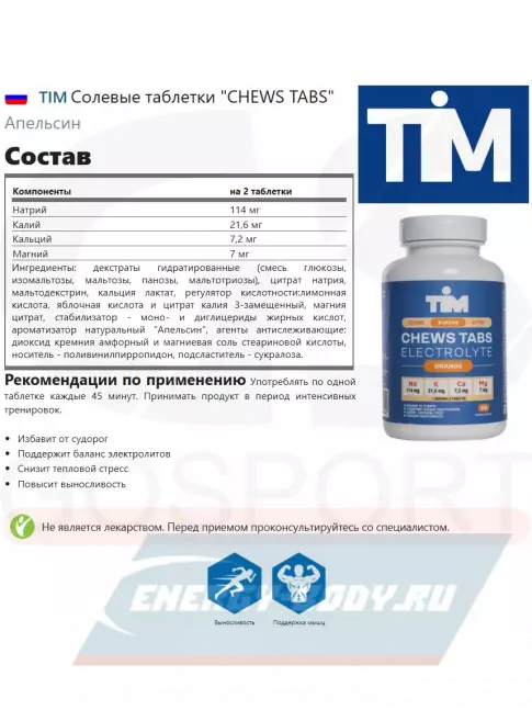  TIM Солевые таблетки "CHEWS TABS" Апельсин