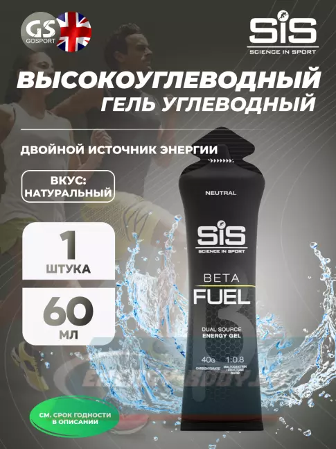 Энергетический гель SCIENCE IN SPORT (SiS) Gel Beta Fuel 60 мл, Без вкуса