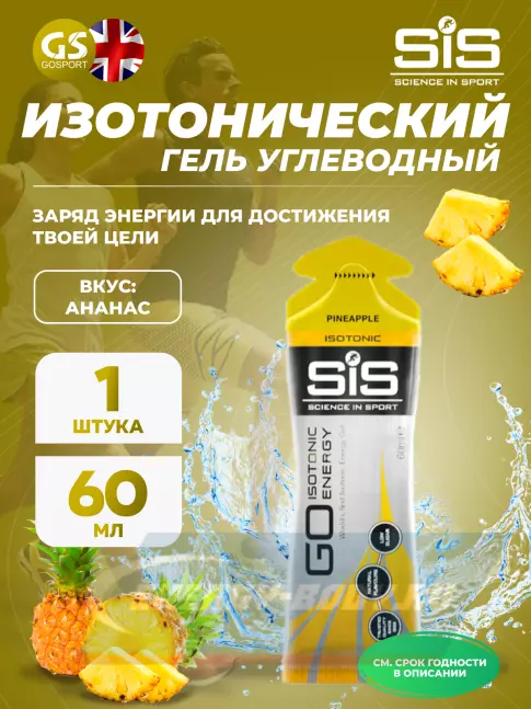 Энергетический гель SCIENCE IN SPORT (SiS) GO Isotonic Energy Gels 60 мл, Ананас