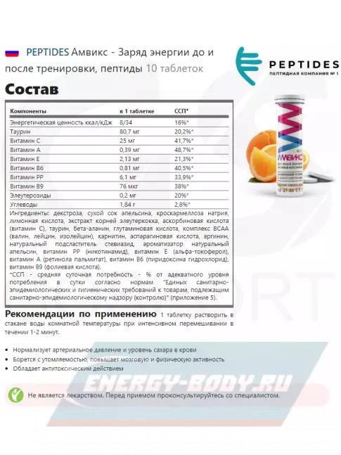  PEPTIDES Амвикс - Заряд энергии до и после тренировки 10 таблеток