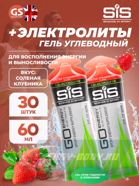 Энергетический гель SCIENCE IN SPORT (SiS) Go Energy + Electrolyte Gels 30 x 60 мл, Соленая клубника